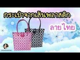 ว ธ สานกระเป าจากเส นพลาสต ก ลายไทย แบบท 1 how to weave bags from plastic lines thai pattern youtube กระเป า งานฝ ม อ diy และงานฝ ม อ