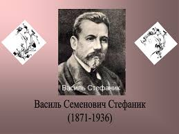 Василь стефаник — майстер новели. Prezentaciya Fakti Zhittya Vasil Stefanik 10 Klas