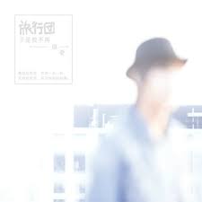 Bye Bye-旅行團樂隊(The Life Journey)-KKBOX