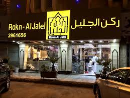 منيو ركن الجليل وارقام التواصل لجميع الفروع
