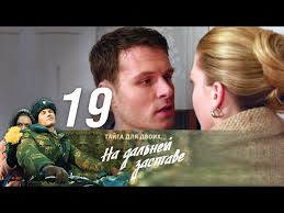 смотреть сериал на дальней заставе 2 сезон 1 серия Na Dalnej Zastave Seriya 19 2016 Russkie Serialy Youtube