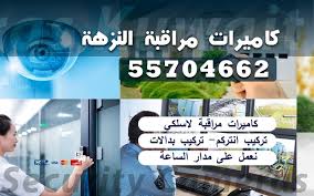 فني كاميرات مراقبة النزهة 55704662 لاسكلية مخفيه كاميرات مراقبة الكويت
