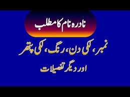 Nadra Name Meaning In Urdu Nadra Naam Ka Matlab نادرہ نام کا مطلب Names With Meaning Girl Names With Meaning Muslim Boy Names