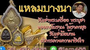 ร บเช าพระบ าน พระบ ชา ของเก าโบราณ โดย แหลมบางนา 081 450 5456 ep 43 ร บ เหล า