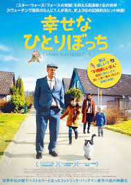 en man som heter ove a man called ove 幸せなひとりぼっち 映画 映画 ポスター ひとりぼっち