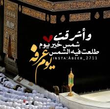 يوم عرفة، اليوم الذي يقف فيه العباد شعثًا غبرًا لا يرجون سوى رحمة الله والعتق من عذابه، يوم التاسع من ذي الحجة الذي أنزل الله تعالى فيه في سورة المائدة: C5vbuxmhbumsam
