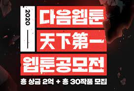 포털서비스 다음에서 서비스 중인 다음 웹툰. ì•¼ ë„ˆë„ ì›¹íˆ°ìž'ê°€ ë  ìˆ˜ ìžˆì–´ ë‹¤ìŒì›¹íˆ° ì›¹íˆ°ê³µëª¨ì „ ì—°ë‹¤ ì½˜í…ì¸  ë‰´ìŠ¤ ê¸°ì‚¬ë³¸ë¬¸ í…Œí¬m