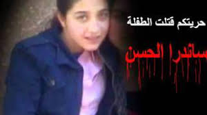 Martyer Syrian Girl Sandra hasan الطفلة السورية الشهيدة ساندرا الحسن