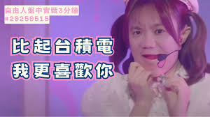 比起台積電，我更喜歡你｜盤後三分鐘#20250515