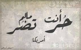 أنت حر ما لم تضر أمريكا البنكنوت مصطفى إبراهيم Mostafa Ibrahim Facebook