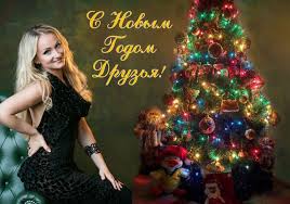 песня с новым годом друзья мира счастья и добра Mariya Bogomolova S Novym Godom Tekst Pesni I Slova Lyrics