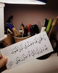 يانجمتي قد ضعت في لسل الهوى عودي الي لكي أواصل رحلتي arabic poetry arabic quotes words