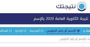 نتيجة الثانوية العامة 2021 بالاسم فقط| فوري نتيجة الصف الثالث الثانوي الدور الأول، يحرص موقع جريدة الدستور على توفير روابط جميع نتائج طلاب الشهادة الثانوية للعام الدراسي 2021، حيث يزداد القلق داخل أولياء أمور طلاب. Nategtk Ø¨Ø§Ù„Ø¥Ø³Ù… Ø±Ø§Ø¨Ø· Ù…ÙˆÙ‚Ø¹ Ù†ØªÙŠØ¬ØªÙƒ Www G12 Emis Gov Eg Ù†ØªÙŠØ¬Ø© Ø§Ù„Ø«Ø§Ù†ÙˆÙŠØ© Ø§Ù„Ø¹Ø§Ù…Ø© 2020 Ø¨Ø§Ù„ØªØ±ØªÙŠØ¨ Ø¹Ù„Ù‰ Ø§Ù„Ø¬Ù…Ù‡ÙˆØ±ÙŠØ© ÙˆØ§Ù„Ù…Ø¯Ø±Ø³Ø© Ø¥Ù‚Ø±Ø£ Ù†ÙŠÙˆØ²