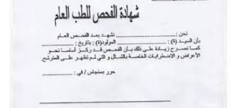 التعليم في القهوة نموذج سيرة ذاتية لطلب عمل للطالب المتخرج. Ø§Ù„Ø´Ù‡Ø§Ø¯Ø© Ø§Ù„Ø·Ø¨ÙŠØ© Ø§Ù„Ø¹Ø§Ù…Ø© Ùˆ Ø§Ù„ØµØ¯Ø±ÙŠØ© ÙÙŠ ÙƒØ«ÙŠØ± Ù…Ù† Ø§Ù„Ù…Ù„ÙØ§Øª ÙŠØ·Ù„Ø¨ Ù…Ù† Ø§Ù„Ù…ØªØ±Ø´Ø­ÙŠÙ† Ø§Ø­Ø¶Ø§Ø± Ø´Ù‡Ø§Ø¯Ø© ØªØ«Ø¨Øª Ø§Ù„Ø³Ù„Ø§Ù…Ø© Ø§Ù„ØµØ­ÙŠØ© Ø§Ù„Ø¹Ø§Ù…Ø© ÙˆÙƒØ°Ø§ Ø§Ù„ØµØ¯Ø±ÙŠØ© Ù„Ù„ÙØ±Ø¯ ÙÙŠÙ‚ØµØ¯ Ø§Ù„Ø·Ø¨ÙŠØ¨ Ù„Ù„Ø­ØµÙˆÙ„ Ø¹Ù„ÙŠÙ‡Ø§ ØºÙŠØ± Ø£Ù† Ø§Ù„Ø¸Ø§Ù‡Ø±Ø© Ø§Ù„Ø³Ø§Ø¦Ø¯Ø© Ù„Ù„Ø£Ø³Ù Ù‡ÙŠ Ø§Ù„Ø­ØµÙˆÙ„ Ø¹Ù„Ù‰ ØªÙ„ÙƒÙ… Ø§Ù„Ø´Ù‡Ø§Ø¯Ø© Ø¨Ø¨Ø³Ø§Ø·Ø©