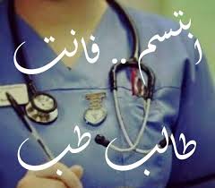 اليوم أخدت بطاقتي في كلية الطب والاحد تبدأ القرايه رسمي إدعولي ربي يوفقني في مشواري medical quotes medical wallpaper medical student motivation