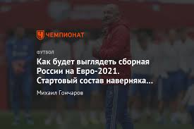 Бесплатное мобильное приложение iphone | android. Chempionat Evropy Perenesli Na 2021 God Kak Izmenitsya Sbornaya Rossii Chempionat