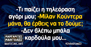 Πρόκειται για μια συμβολική επιστροφή του μεγαλύτερου τσέχου. Ti Paizei H Thleorash Agori Moy Milan Koyntera Mana 8a Er8eis Na To Doyme Den Blepw Mpala Kardoyla Moy Margarites Mantoles