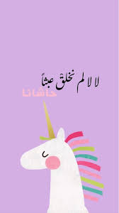 خلفيات خلفيات ايفون خلفيات كيوت خلفيات ايجابية ايجابيات اقتباسات بالعرب iphone wallpaper hipster aesthetic iphone wallpaper iphone wallpaper quotes love