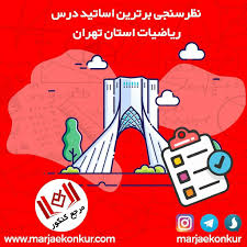 نظرسنجی برترین ها در سایت مرجع کنکور