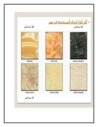 تحميل كتاب أنواع الرخام و الجرانيت Pdf مكتبة نور لتحميل الكتب الإلكترونية