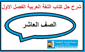 شرح وحل كتاب اللغة العربية للصف العاشر الفصل الاول