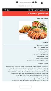 وصفات طبخ اكلات رمضانية Download وصفات طبخ اكلات رمضانية 1 0 0 Android Free Download Food And Drink Food Reciepes