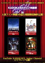 YouTube「KADOKAWAアニメ映画祭」開催 - アキバ総研