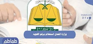 وزارة العدل استعلام برقم الهويه الاستعلام عن طلب تنفيذ في وزارة العدل طماطم