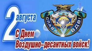 Традиционно день вдв россии отмечается 2 августа. Super Pozdravlenie S Dnyom Vdv Nikto Krome Nas Youtube