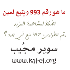 أتاح المرور السعودي إمكانية الاتصال برقم مرور مجاني من أجل الاستفسار على الخدمات المختلفة الخاصة بالمرور من جميع المدن في المملكة، كما يستطع أن يستفيد من تلك الخدمة كل من المواطنين والمقيمين، ويقدم المرور السعودي من خلال الرقم المجاني كل ما يلي 1: 993 Ø±Ù‚Ù… 993 Ø±Ù‚Ù… Ø§ÙŠØ´ Ù©Ù©Ù£ Ø±Ù‚Ù… 993 Ø§Ù„Ø³Ø¹ÙˆØ¯ÙŠØ© Ù…Ø§Ù‡Ùˆ Ø±Ù‚Ù… 993 Ø§ÙŠ Ø±Ù‚Ù… 993 Ø±Ù‚Ù… Ù‡Ø§ØªÙ 993 Ù©Ù©Ù£ Ø±Ù‚Ù… Ù…ÙŠÙ† Ø³ÙˆØ¨Ø± Ù…Ø¬ÙŠØ¨