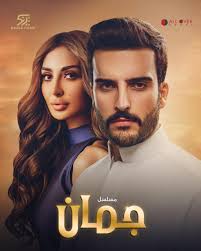 Snob Eagle Films تعلن عن إنطلاق مسلسل جمان على Mbc