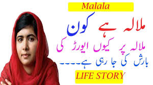 Nobel peace laureate and pakistani activist malala yousafzai is calling on countries to open their borders to afghan refugees as the country is overtaken by the taliban. Malala Yousafzai Biography Malala Yousafzai Story In Urdu Malala Yousafzai Lfe Story Youtube