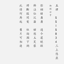 趁在世時多寫別人沒寫過的題材五律《SSIS834三上悠亞》 影棚緒庸庸，過今還絕蹤。 飾沾仙沆瀣，裙想玉芙蓉。 將斷股間髮，枉詢顏下胸。  此情何再起？舊片可相逢。 看到她最後的告別，真的很不捨。