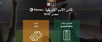 موقع Tazkarti لحجز وشراء تذاكر أمم إفريقيا 2019 وأماكن بيع تذاكر مباريات البطولة الإفريقية اسمع كلام ستك Clu