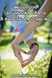 Ee Prapancham Lo Quotes Telugu Quotes Aarde Lyrics Quotes Love Quote Beautiful Quotes On Friendship Love Meaning Quotes Friendship Quotes In Telugu