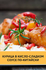 курица в кисло сладком соусе с овощами по китайски Kurica V Kislo Sladkom Souse Po Kitajski Eda Kulinariya Kitajskie Recepty