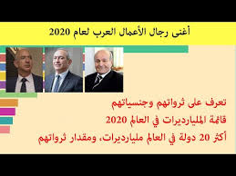 ترتيب أغنى رجال الأعمال العرب لعام 2020 ترتيب أغنى أغنياء العالم في 2020 Youtube