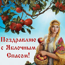 Яблочный спас — это яркий, красивый церковный праздник у православных христиан, который отмечается в 2018 году 19 августа. Otkrytka Pozdravlyayu S Yablochnym Spasom Lovi Otkrytku