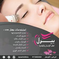 استخدمات جهاز Vrm سبكترا مجمع عيادات بيرل الرياض الازدهار 0112632424