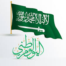 اليوم الوطني 