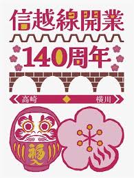 信越線開業140周年！記念イベント＆廃線ウォークで鉄道の歴史を体感！ - Imagen principal del artículo