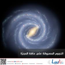 ان المجرة الواحدة على الأغلب تكون مليئة بكميات هائلة من النجوم، فالمجرات القزمة يكون تصنيفات المجرة. Ù†Ø§Ø³Ø§ Ø¨Ø§Ù„Ø¹Ø±Ø¨ÙŠ Ù…Ù‚Ø§Ù„Ø§Øª Ù…ÙˆØµÙˆÙØ© Ø¨Ù€ Ù…Ø¬Ø±Ø© Ø§Ù„Ø±Ø§Ù…ÙŠ Ø§Ù„Ø¥Ù‡Ù„ÙŠØ¬ÙŠØ© Ø§Ù„Ù‚Ø²Ù…Ø©