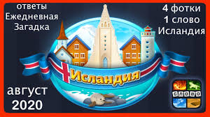4 фото 1 слово ответы 5 букв 2 часть смотреть 4 Fotki 1 Slovo Islandiya Ezhednevnaya Zagadka Avgust 2020 Otvety Youtube