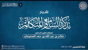 د صالح العصيمي نصيحة محب شرح تذكرة الس امع Facebook