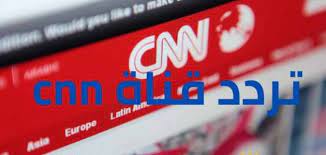 Get arabic news 247 latest news anytime and anywhere. ØªØ±Ø¯Ø¯ Ù‚Ù†Ø§Ø© Cnn Ø§Ù„Ø¹Ø±Ø¨ÙŠØ© Ø¹Ù„ÙŠ Ø§Ù„Ù†Ø§ÙŠÙ„ Ø³Ø§Øª 2020 Ø¹Ù€Ø±Ø¨ ÙˆÙŠÙ€Ù€Ù€Ø¨