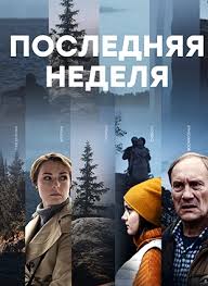 9 1 2 недель смотреть фильм онлайн в хорошем качестве Poslednyaya Nedelya 2019 Smotret Film Onlajn V Horoshem Kachestve Besplatno