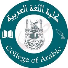 كلية اللغة العربية وآدابها جامعة أم القرى