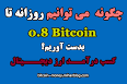 ‫Video for آموزش تصویری بدست آوردن بیت کوین‬‎