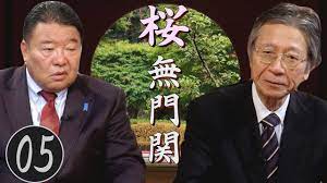 桜無門関 馬渕睦夫 水島総 第5回 トランプとディープステートの利害が一致した中国潰し 日本では親中グローバリストが国民分断工作を進行中 桜 進行 日本 日本 文化