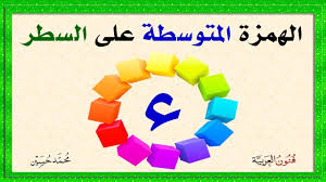 الهمزة المتوسطة على الياء نبرة ـ كرسي شرح بالتفصيل بطريقة سهلة و ميسرة Youtube